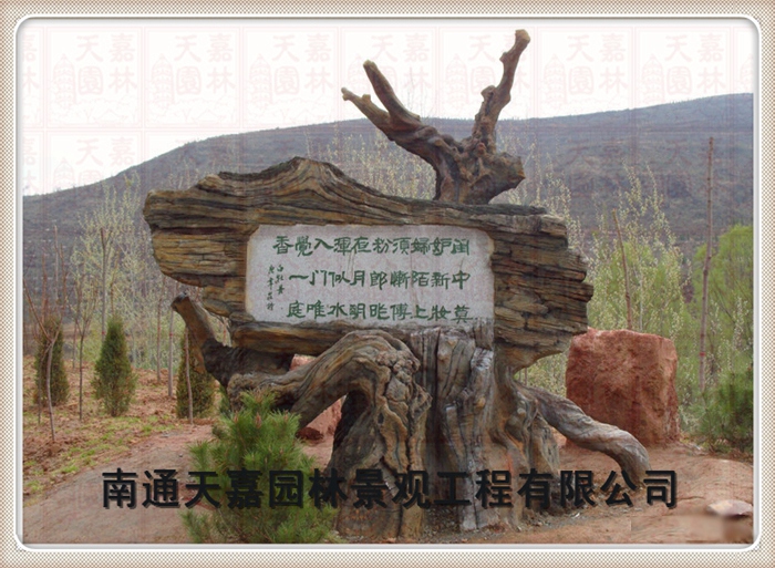 天嘉園林（仿木紋樹樁）