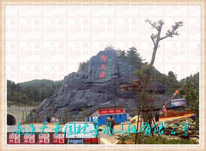 天嘉園林（假山）