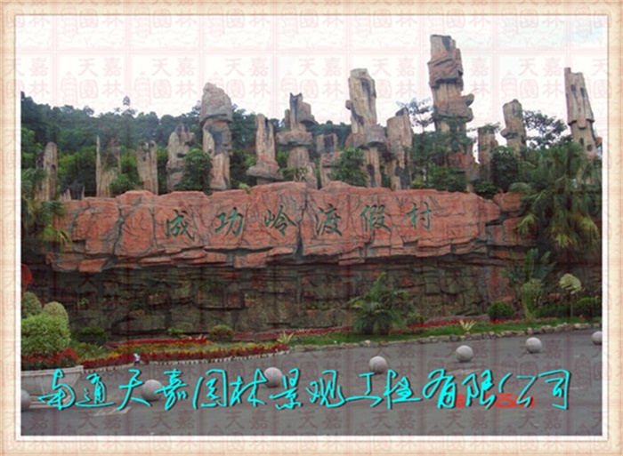 天嘉園林（假山）