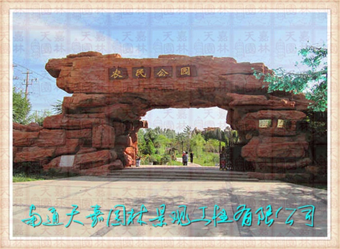 天嘉園林（假山）