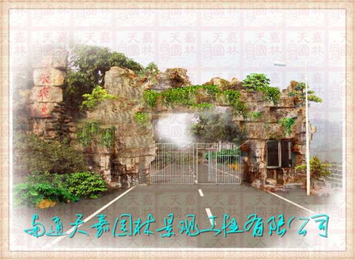 天嘉園林（假山）